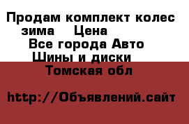 Продам комплект колес(зима) › Цена ­ 25 000 - Все города Авто » Шины и диски   . Томская обл.